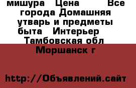 мишура › Цена ­ 72 - Все города Домашняя утварь и предметы быта » Интерьер   . Тамбовская обл.,Моршанск г.